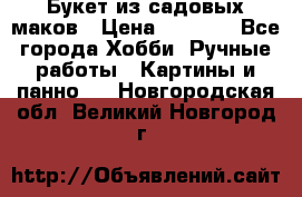  Букет из садовых маков › Цена ­ 6 000 - Все города Хобби. Ручные работы » Картины и панно   . Новгородская обл.,Великий Новгород г.